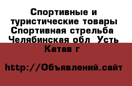 Спортивные и туристические товары Спортивная стрельба. Челябинская обл.,Усть-Катав г.